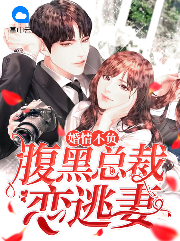 婚情不负:腹黑总裁恋逃妻