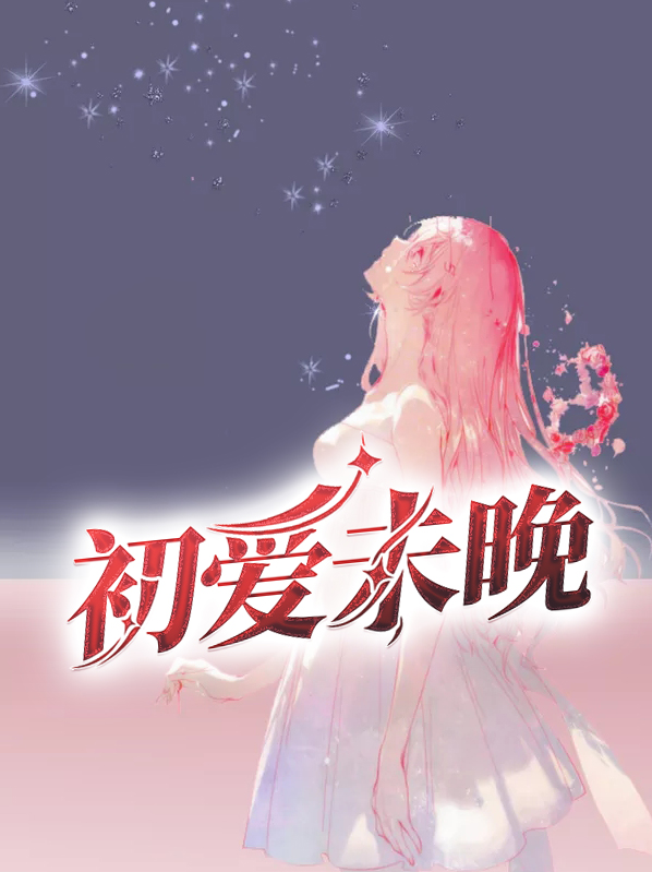 小说初爱未晚免费阅读360