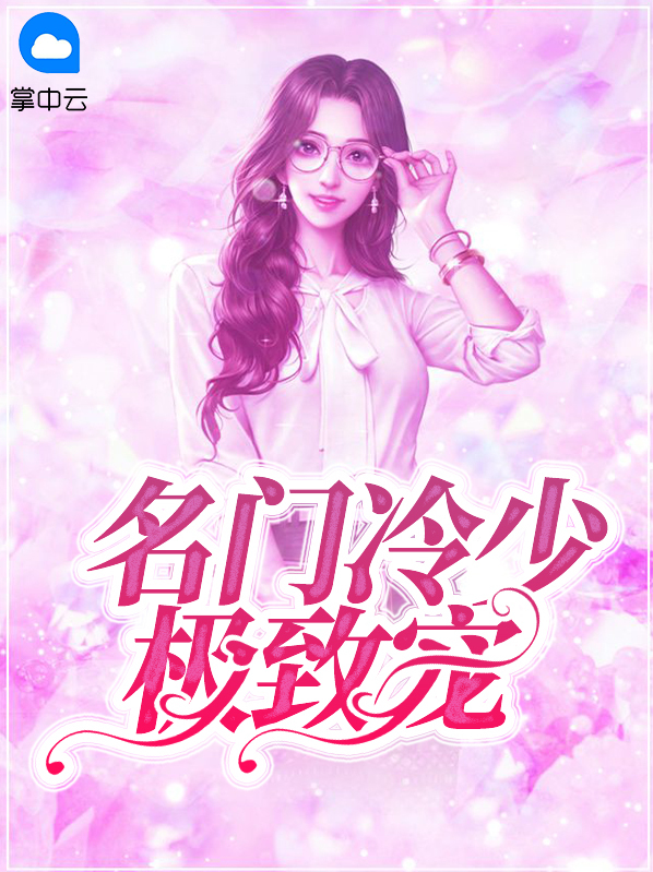 名门掠爱:冷少的契约新娘