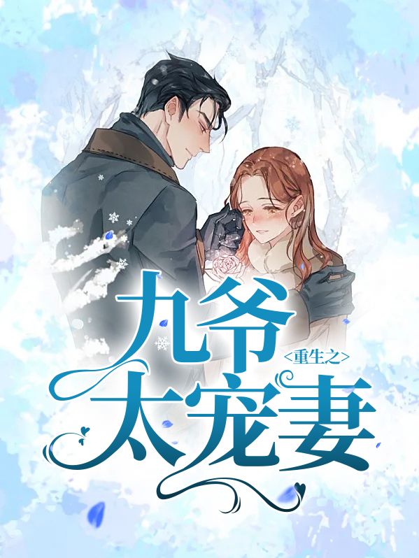 九爷重生小甜妻