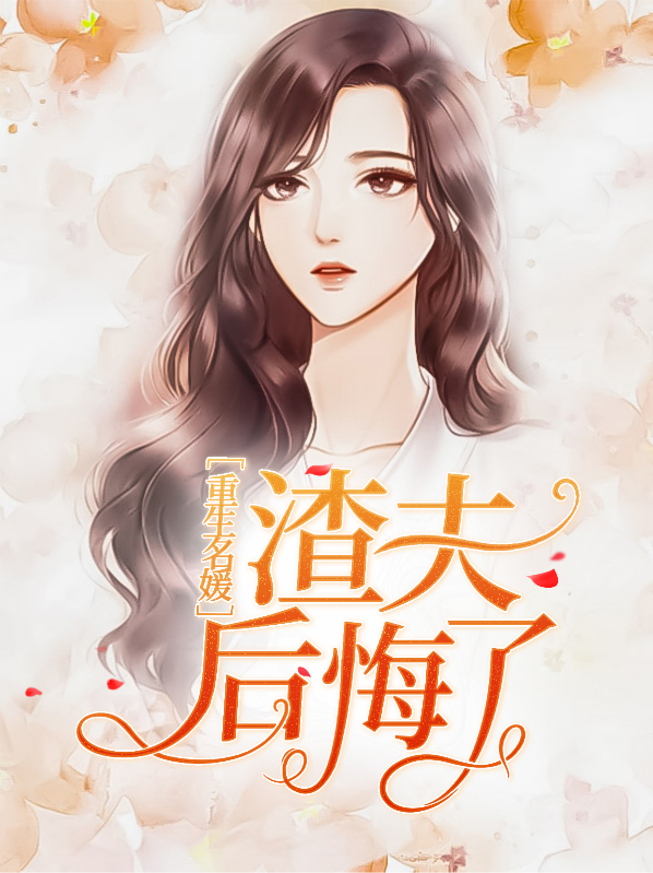 渣女重生后悔文