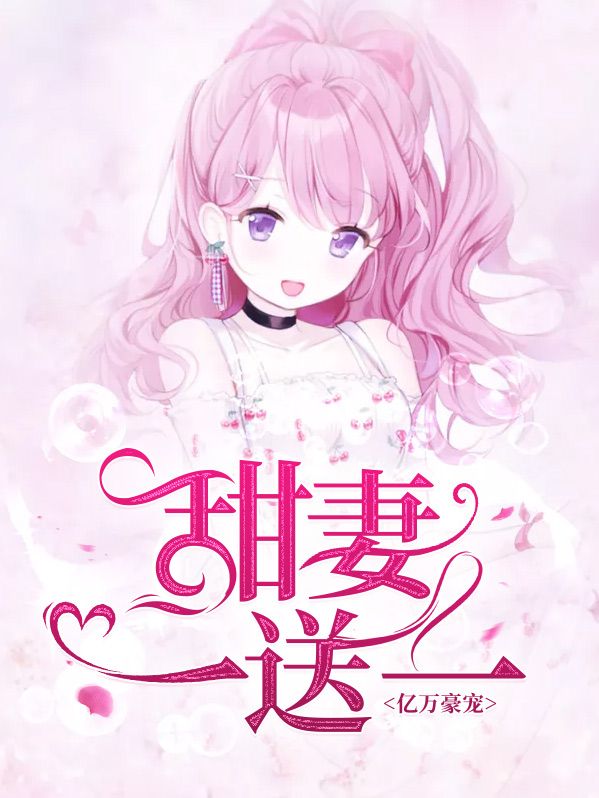 独宠亿万甜妻完整版小说