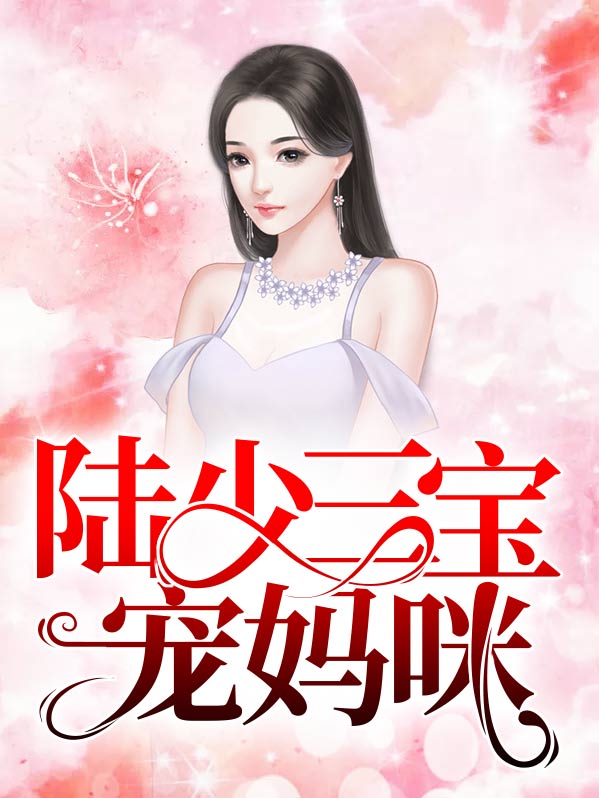 三宝爹地团宠妈咪