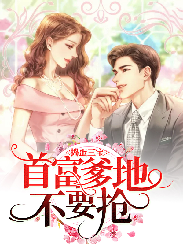 捣蛋三宝爹地是负心汉