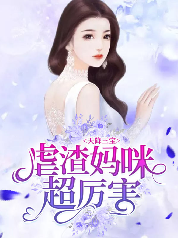天降三宝:虐渣妈咪超厉害