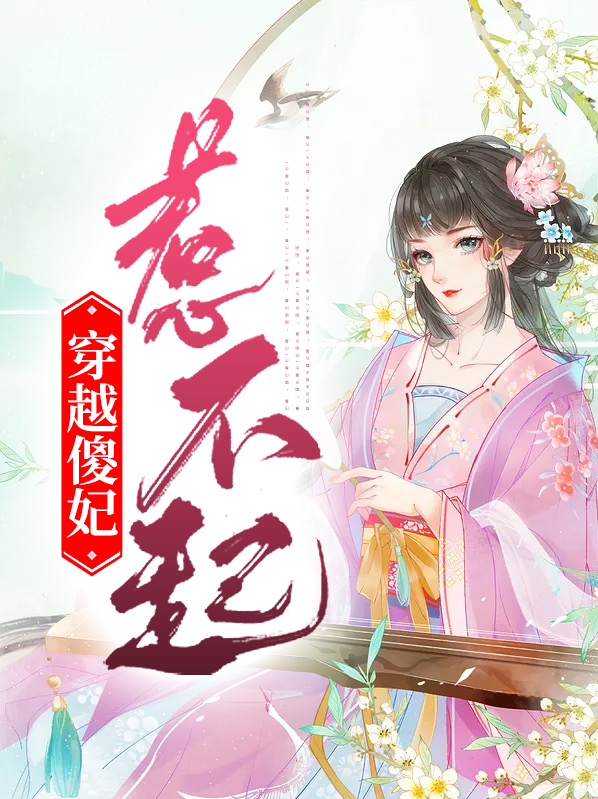 穿越傻妃惹不起免费阅读无弹窗