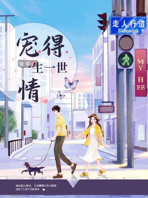 宠得一生一世情小说全文免费阅读