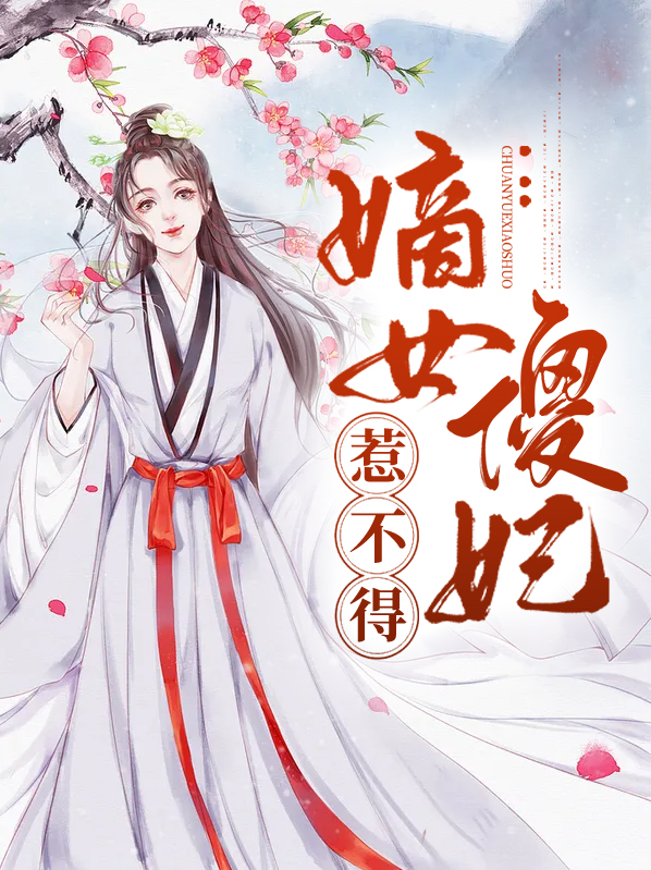 嫡女傻妃惹不得免费阅读