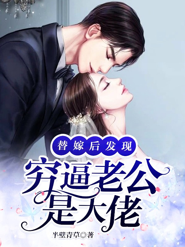 替嫁后被豪门老男人宠
