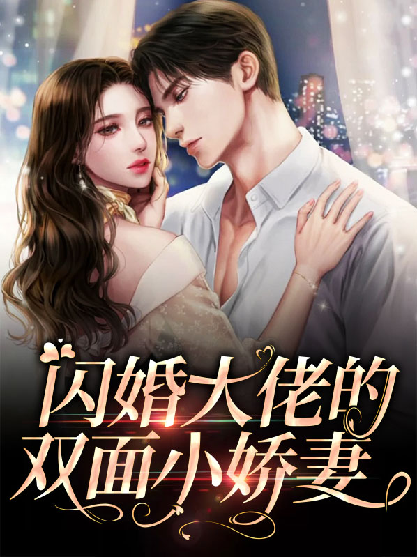 大佬的闪婚小娇妻全文