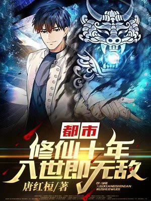 都市修仙十年入世即无敌全集下载
