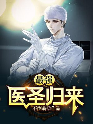 最强医圣归来 小说