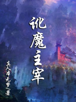 众魔主宰 王吾