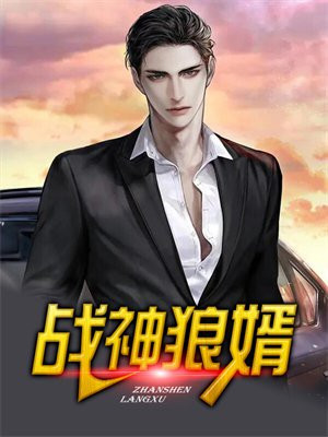 战神狼婿萧炎北宫雪