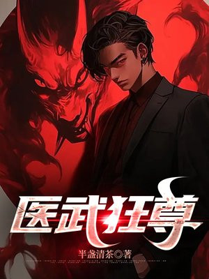 医武狂尊免费读