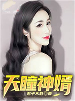神瞳赘婿全文免费阅读