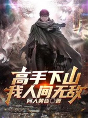 高手下山开局徒弟你无敌了免费阅读