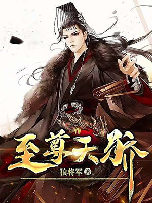 至尊天骄春歌正版