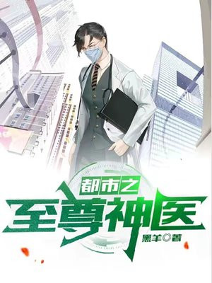 都市之至尊神医 谁煮鱼