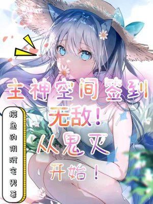 主神空间签到!无敌从鬼灭开始 摸鱼的阴沉宅男 免费