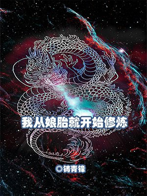 我从娘胎就开始修炼主角姜御仙