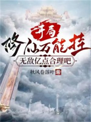 开局修为满级最新章节