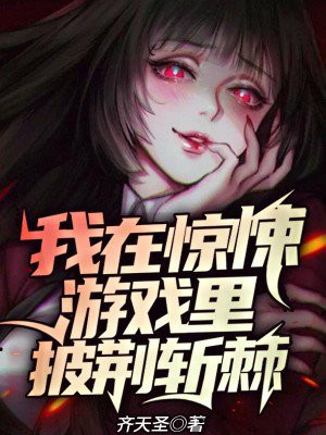 我在惊悚游戏里披荆斩棘txt百度云