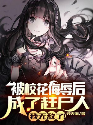 被校花欺负怎么办