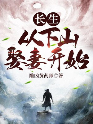 长生:从下山娶妻开始TXT