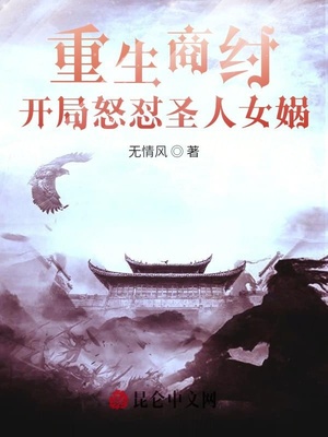 重生商纣,开局怒怼圣人女娲听书