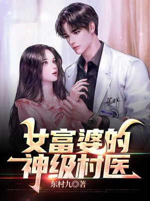 女富婆的神级村医百度小说