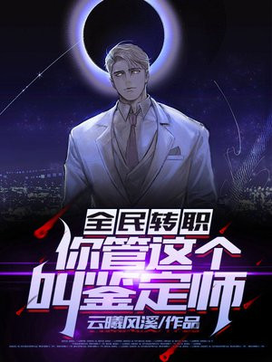 全民转职:你管这个叫鉴定师? 小说