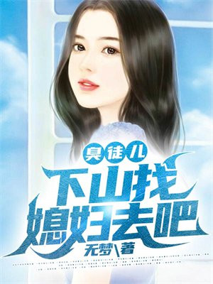 臭小子下山找五个师姐