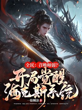 全民召唤铠甲:开局融合逢魔