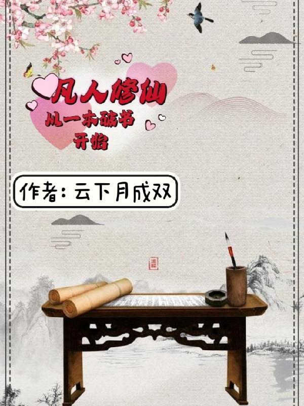 小书童修仙路:一本破书定乾坤完整版一共多少集