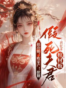 捐功勋!败家产!掀翻假死夫君棺材板TXT下载