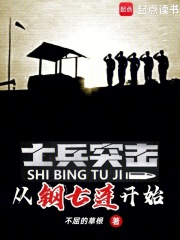 士兵突击钢7连