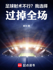 足球射法名称及图片