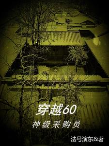 穿越四合院:开局狼口逃生 作者:法号演东