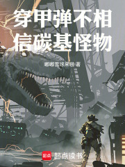 穿甲弹不相信碳基怪物 全文阅读