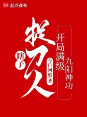 瞎子捉刀人:开局满级九阳神功七十四章