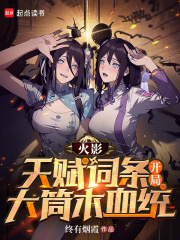 火影天赋词条开局大筒木血统TXT