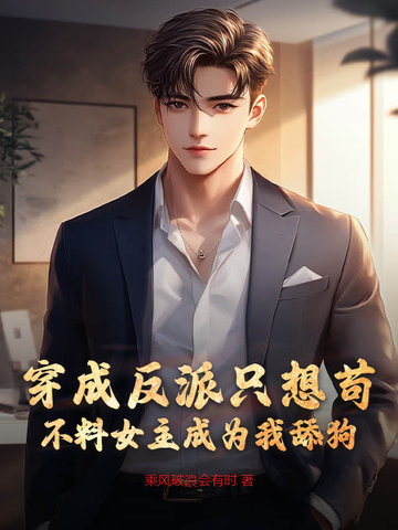 穿成反派女主小说