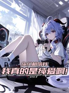 开局被系统变成妹子