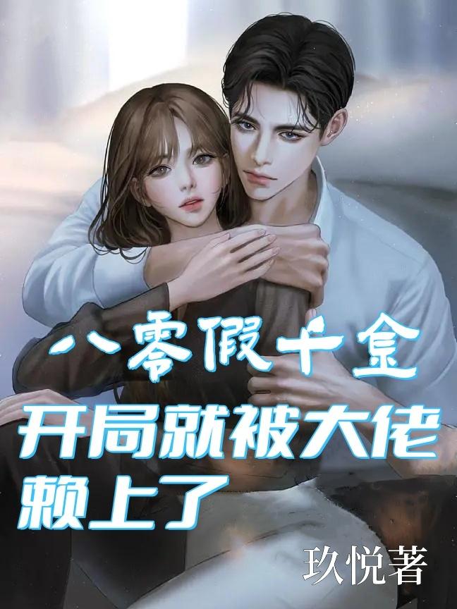 被大佬们团宠后我野翻了490