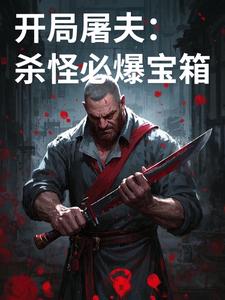 开局屠杀中车府令