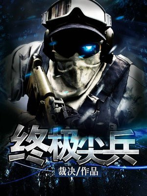 终极尖兵小说郝漠风