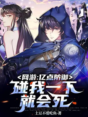 网游:亿点防御,碰我一下就会死