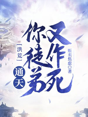 洪荒:通天!你徒弟又作死