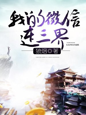 我的微信连三界漫画免费下拉式阅读